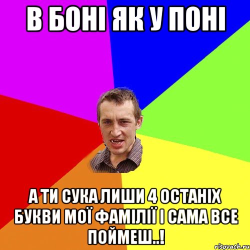 В Боні як у поні А ти сука лиши 4 останіх букви мої фамілії і сама все поймеш..!, Мем Чоткий паца