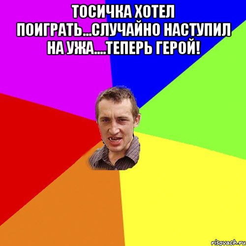 Тосичка хотел поиграть...Случайно наступил на Ужа....Теперь Герой! , Мем Чоткий паца