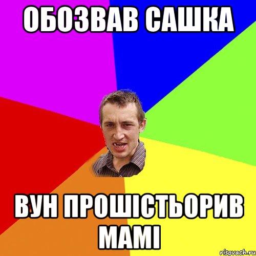ОБОЗВАВ САШКА ВУН ПРОШІСТЬОРИВ МАМІ, Мем Чоткий паца