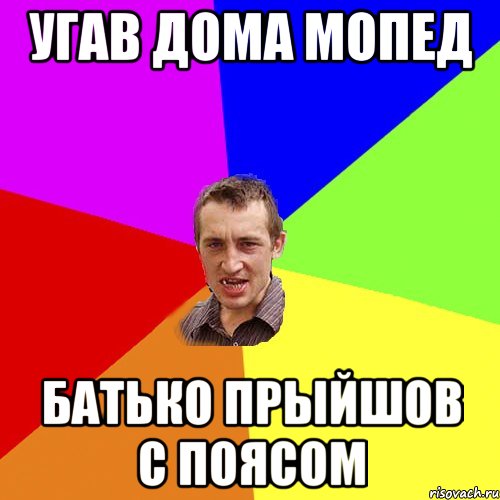 угав дома мопед батько прыйшов с поясом, Мем Чоткий паца