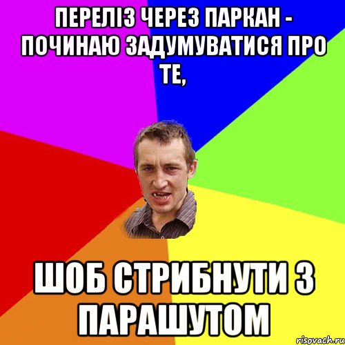 переліз через паркан - починаю задумуватися про те, шоб стрибнути з парашутом, Мем Чоткий паца