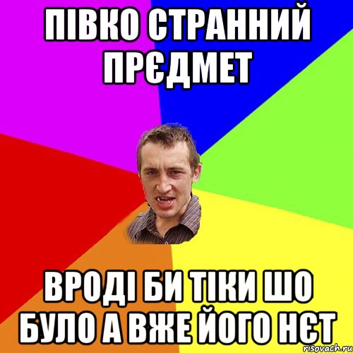 півко странний прєдмет вроді би тіки шо було а вже його нєт, Мем Чоткий паца