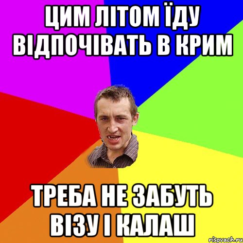 Цим літом їду відпочівать в крим Треба не забуть візу і калаш, Мем Чоткий паца