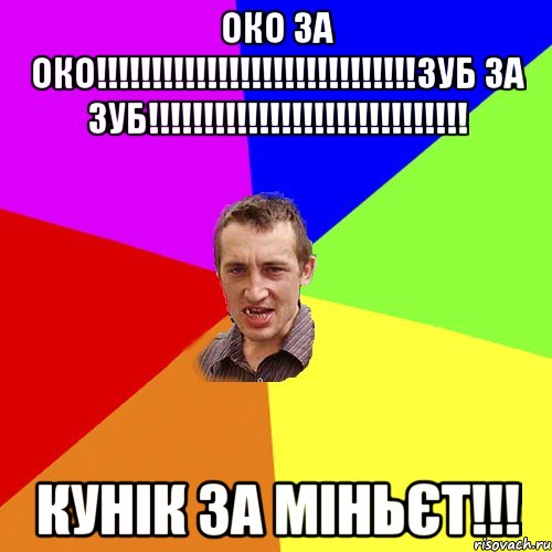 ОКО ЗА ОКО!!!!!!!!!!!!!!!!!!!!!!!!!!!!!ЗУБ ЗА ЗУБ!!!!!!!!!!!!!!!!!!!!!!!!!!!!! КУНІК ЗА МІНЬЄТ!!!, Мем Чоткий паца