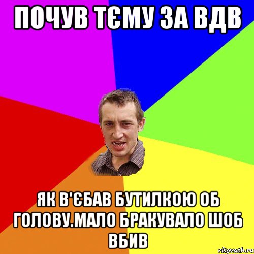 почув тєму За ВдВ Як в'єбав бутилкою об голову.мало бракувало шоб вбив, Мем Чоткий паца