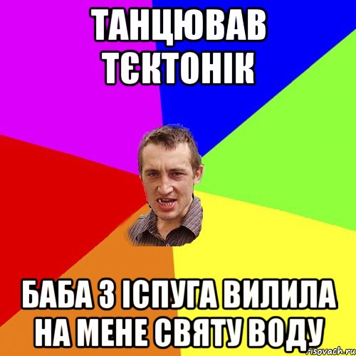 Танцював Тєктонік Баба з іспуга вилила на мене святу воду, Мем Чоткий паца