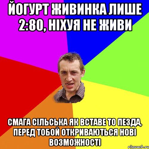 йогурт живинка лише 2:80, ніхуя не живи смага сільська як вставе то пезда, перед тобой откриваються нові возможності, Мем Чоткий паца