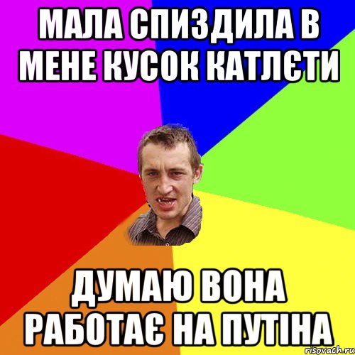 Мала спиздила в мене кусок катлєти Думаю вона работає на Путіна, Мем Чоткий паца