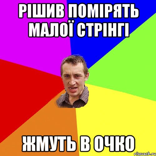 Рішив помірять малої стрінгі Жмуть в очко, Мем Чоткий паца