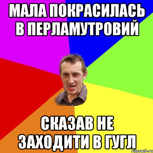 мала покрасилась в перламутровий сказав не заходити в гугл, Мем Чоткий паца