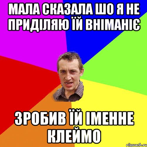 мала сказала шо я не приділяю їй вніманіє зробив їй іменне клеймо, Мем Чоткий паца