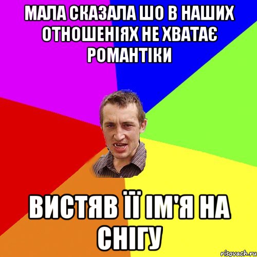 мала сказала шо в наших отношеніях не хватає романтіки вистяв її ім'я на снігу, Мем Чоткий паца