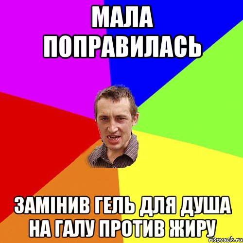 мала поправилась замінив гель для душа на галу против жиру, Мем Чоткий паца