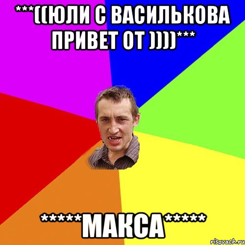 ***((Юли с Василькова привет от ))))*** *****Макса*****, Мем Чоткий паца