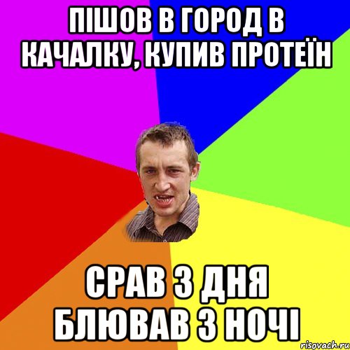 Пішов в город в качалку, купив протеїн Срав 3 дня блював 3 ночі, Мем Чоткий паца