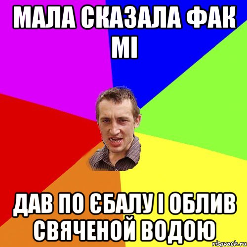 МАЛА СКАЗАЛА ФАК МІ ДАВ ПО ЄБАЛУ І ОБЛИВ СВЯЧЕНОЙ ВОДОЮ, Мем Чоткий паца