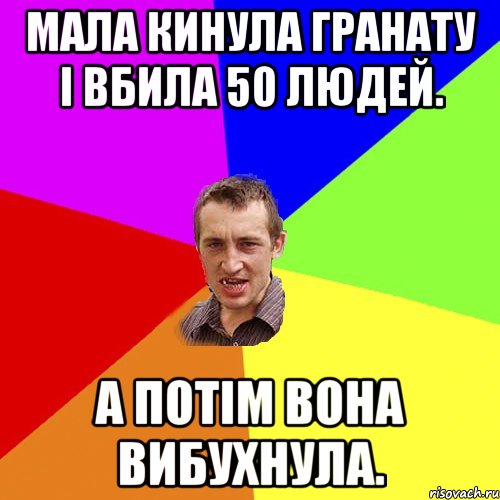 Мала кинула гранату і вбила 50 людей. А потім вона вибухнула., Мем Чоткий паца