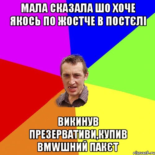 Мала сказала шо хоче якось по жостче в постєлі Викинув презервативи,купив BMWшний пакєт, Мем Чоткий паца