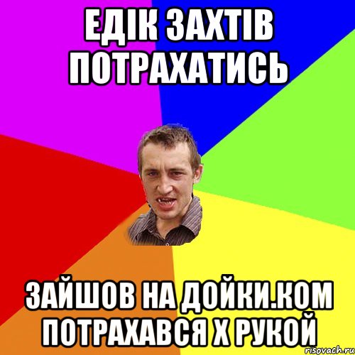 едік захтів потрахатись зайшов на Дойки.ком потрахався х рукой, Мем Чоткий паца