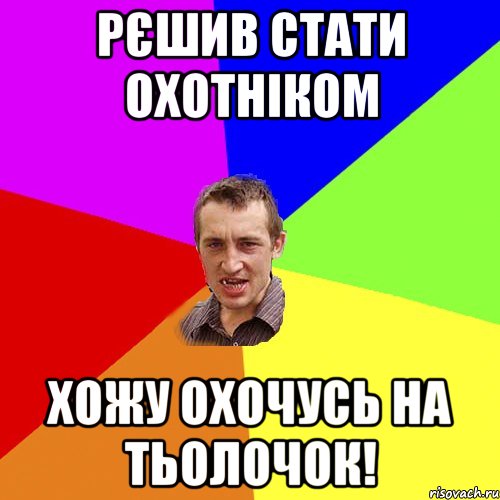 рєшив стати охотніком хожу охочусь на тьолочок!, Мем Чоткий паца