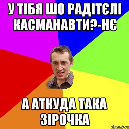 у тібя шо радітєлі касманавти?-нє а аткуда така зірочка, Мем Чоткий паца