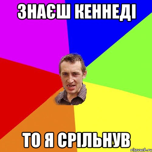 знаєш Кеннеді то я срільнув, Мем Чоткий паца