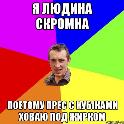 Я людина скромна поетому прес с кубіками ховаю под жирком, Мем Чоткий паца