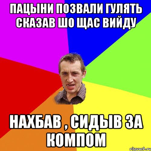 пацыни позвали гулять сказав шо щас вийду нахбав , сидыв за компом, Мем Чоткий паца