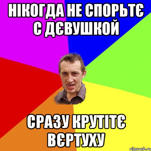 нікогда не спорьтє с дєвушкой сразу крутітє вєртуху, Мем Чоткий паца