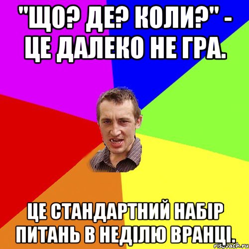 "Що? Де? Коли?" - Це далеко не гра. Це стандартний набір питань в неділю вранці., Мем Чоткий паца