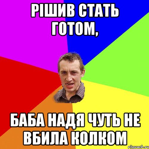 рішив стать готом, баба Надя чуть не вбила колком, Мем Чоткий паца