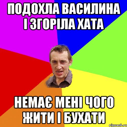 подохла василина і згоріла хата немає мені чого жити і бухати, Мем Чоткий паца