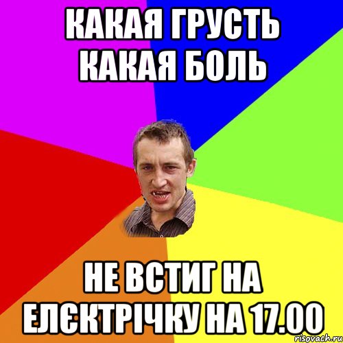 какая грусть какая боль не встиг на елєктрічку на 17.00, Мем Чоткий паца