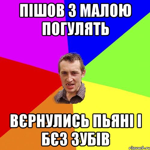 Пішов з малою погулять вєрнулись пьяні і бєз зубів, Мем Чоткий паца