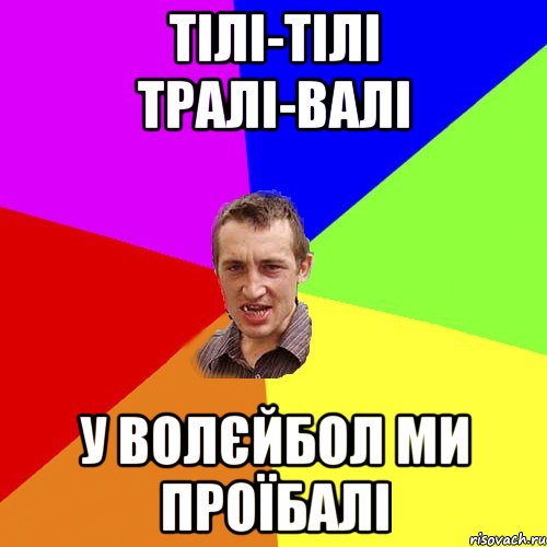 тілі-тілі тралі-валі у волєйбол ми проїбалі, Мем Чоткий паца