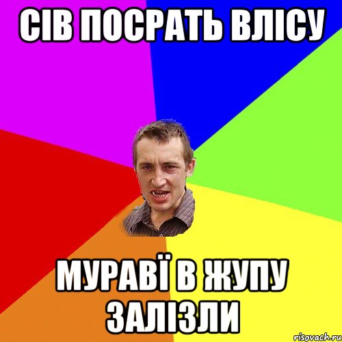 сів посрать влісу муравї в жупу залізли, Мем Чоткий паца