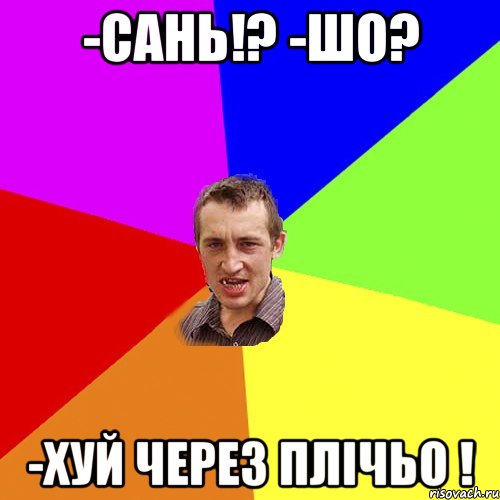 -сань!? -шо? -хуй через плічьо !, Мем Чоткий паца