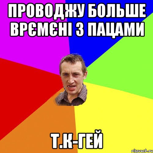 проводжу больше врємєні з пацами т.к-гей, Мем Чоткий паца