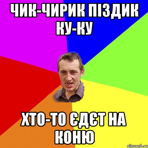 Чик-чирик піздик ку-ку Хто-то єдєт на коню, Мем Чоткий паца