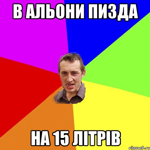 в альони пизда на 15 літрів, Мем Чоткий паца