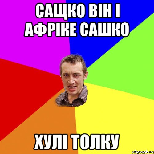 сащко він і Афріке сашко хулі толку, Мем Чоткий паца