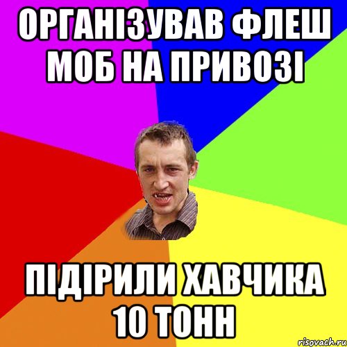 Організував флеш моб на Привозі Підірили хавчика 10 тонн, Мем Чоткий паца