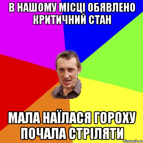 в нашому місці обявлено критичний стан мала наїлася гороху почала стріляти, Мем Чоткий паца