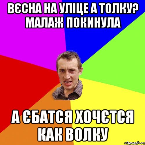 Вєсна на уліце а толку? Малаж покинула А єбатся хочєтся как волку, Мем Чоткий паца