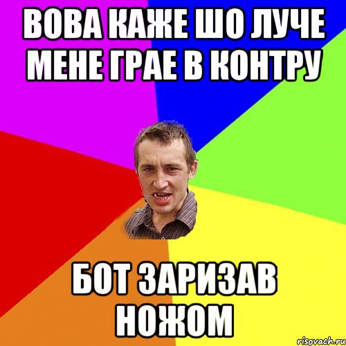 Вова каже шо луче мене грае в контру Бот заризав ножом, Мем Чоткий паца