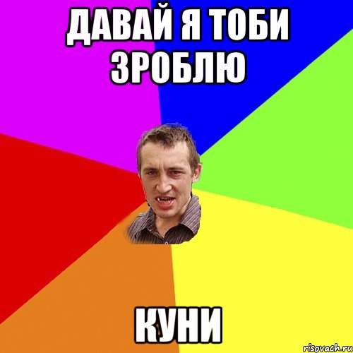 Давай я тоби зроблю куни, Мем Чоткий паца