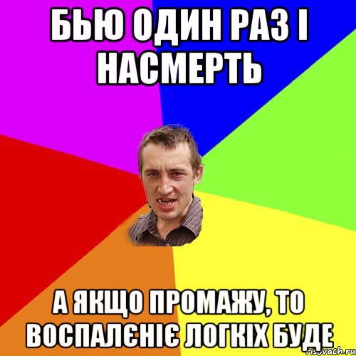 бью один раз і насмерть а якщо промажу, то воспалєніє логкіх буде, Мем Чоткий паца