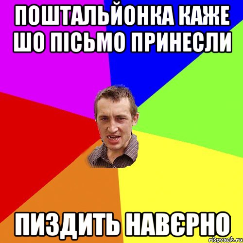 Поштальйонка каже шо пісьмо принесли пиздить навєрно, Мем Чоткий паца