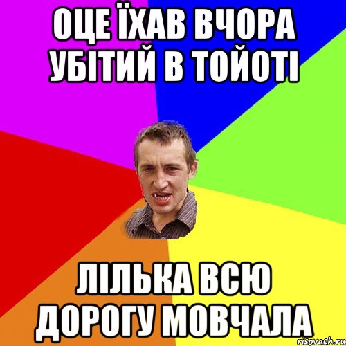 оце їхав вчора убітий в тойоті Лілька всю дорогу мовчала, Мем Чоткий паца