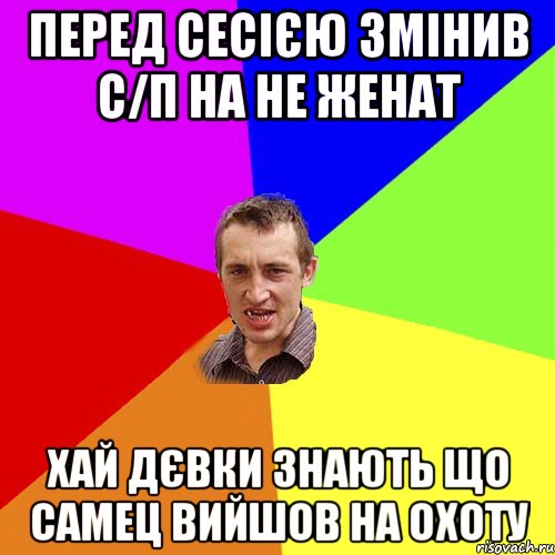 перед сесією змінив с/п на не женат хай дєвки знають що самец вийшов на охоту, Мем Чоткий паца